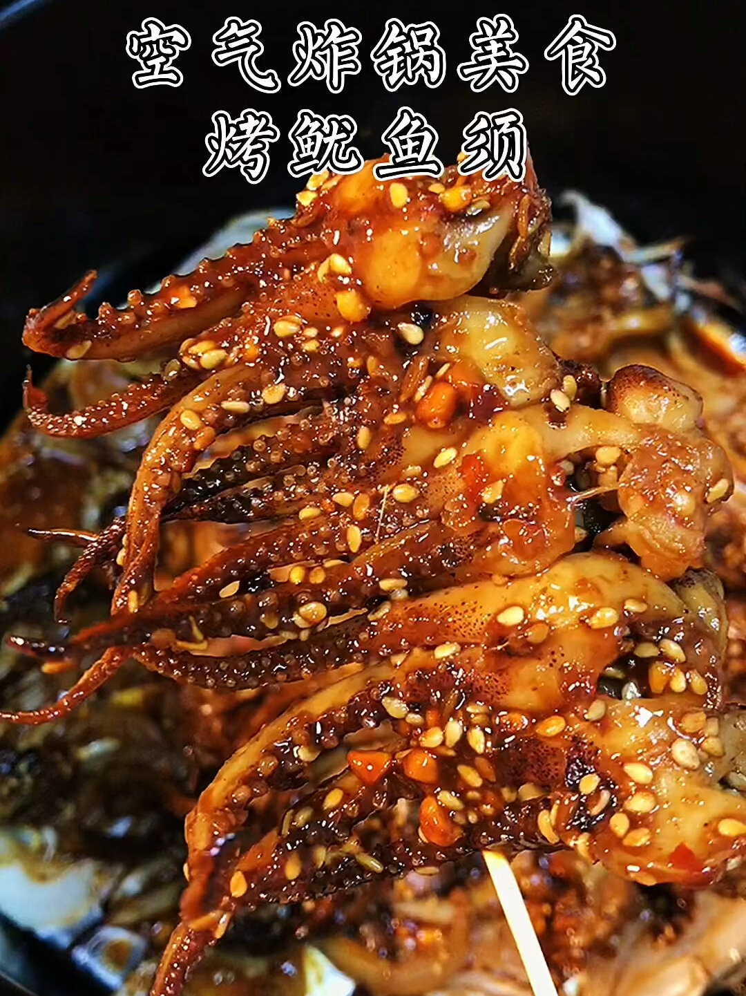 烤鱿鱼须