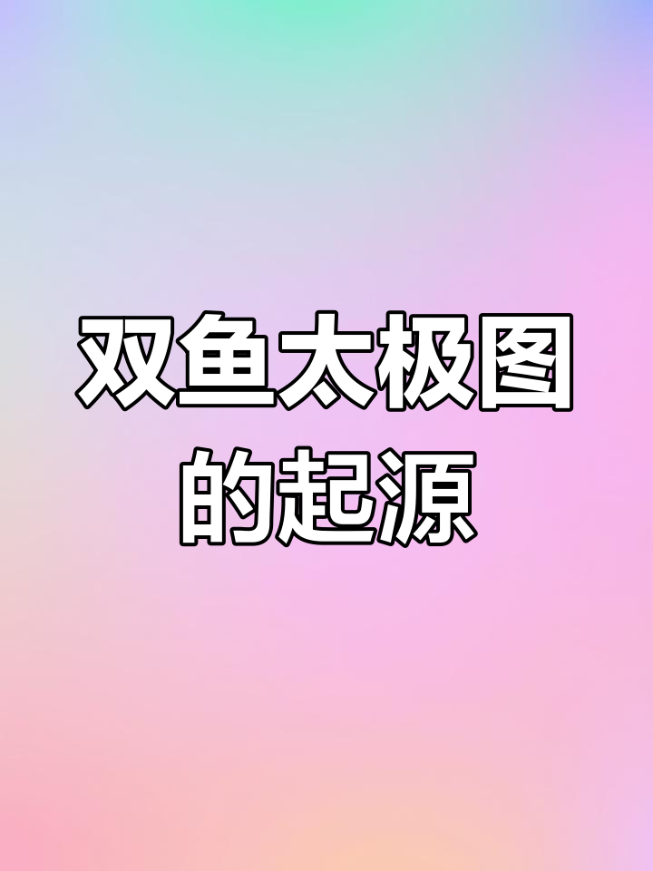 太极图背后的故事：从老子到南宋的传承与演变