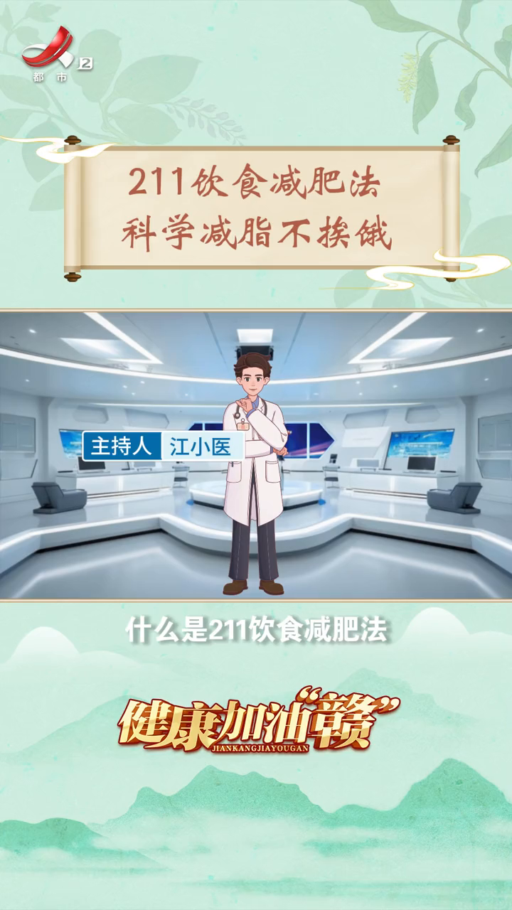 211饮食减肥法,科学减脂不挨饿