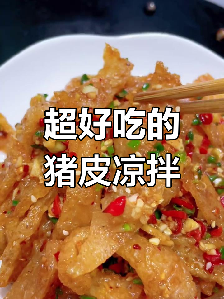 猪皮凉拌新做法,香辣软烂让人停不下来