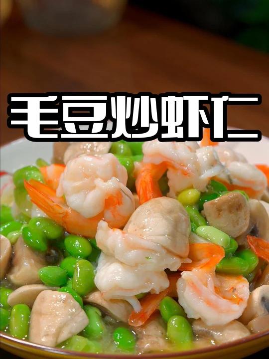 毛豆口蘑炒虾仁