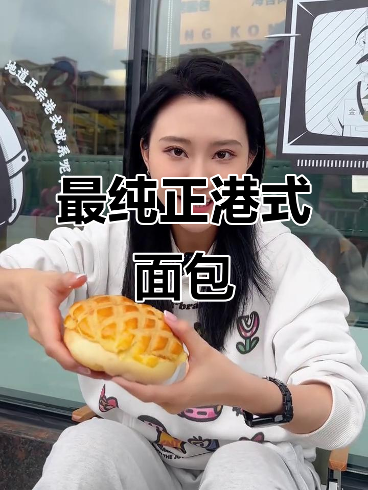 港式面包的怀旧味道,新鲜出炉菠萝包和奶油包的完美搭配