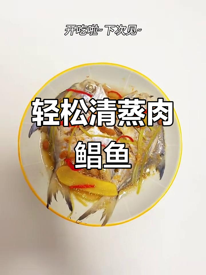 清蒸肉鲳鱼,懒人必备!简单又美味