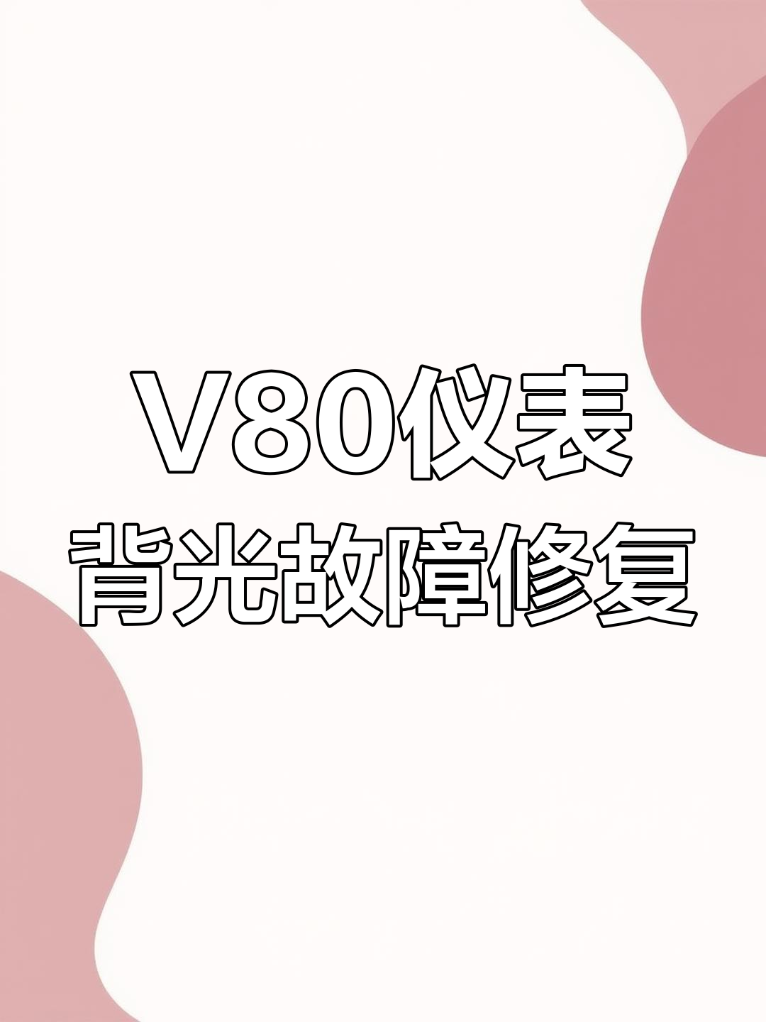 上汽大通V80仪表背景灯不亮?教你快速解决方法