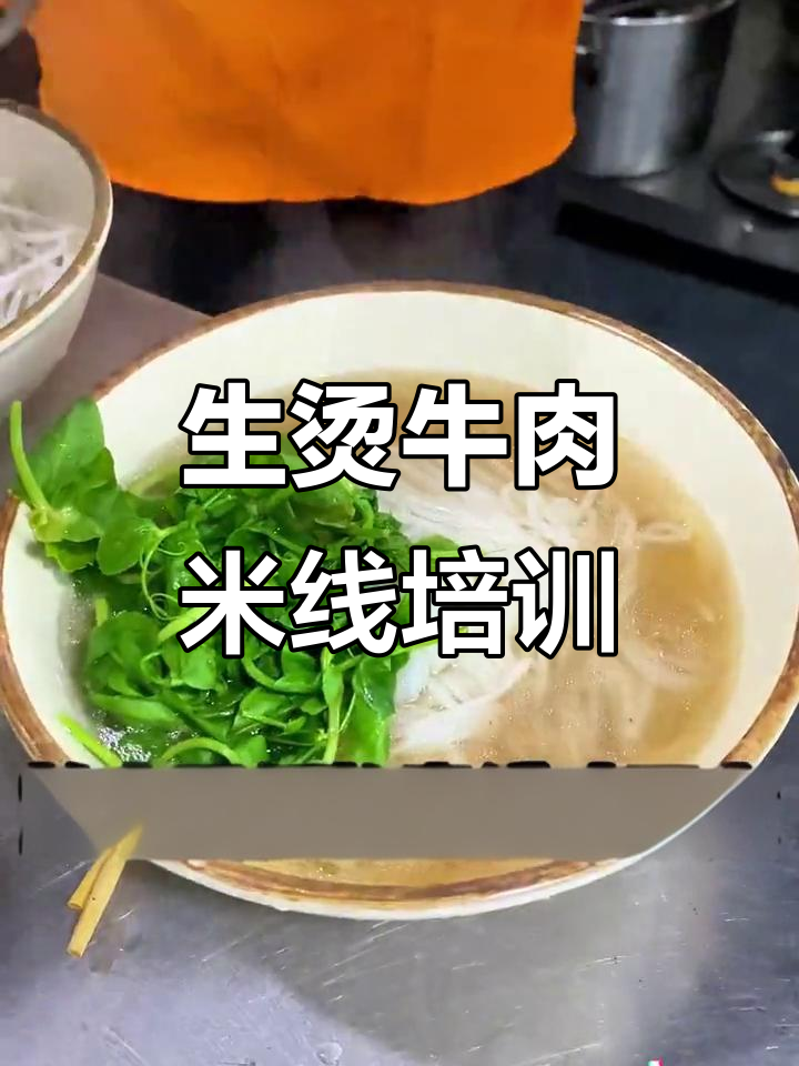 云南生烫牛肉米线制作全流程,学员亲手实践!