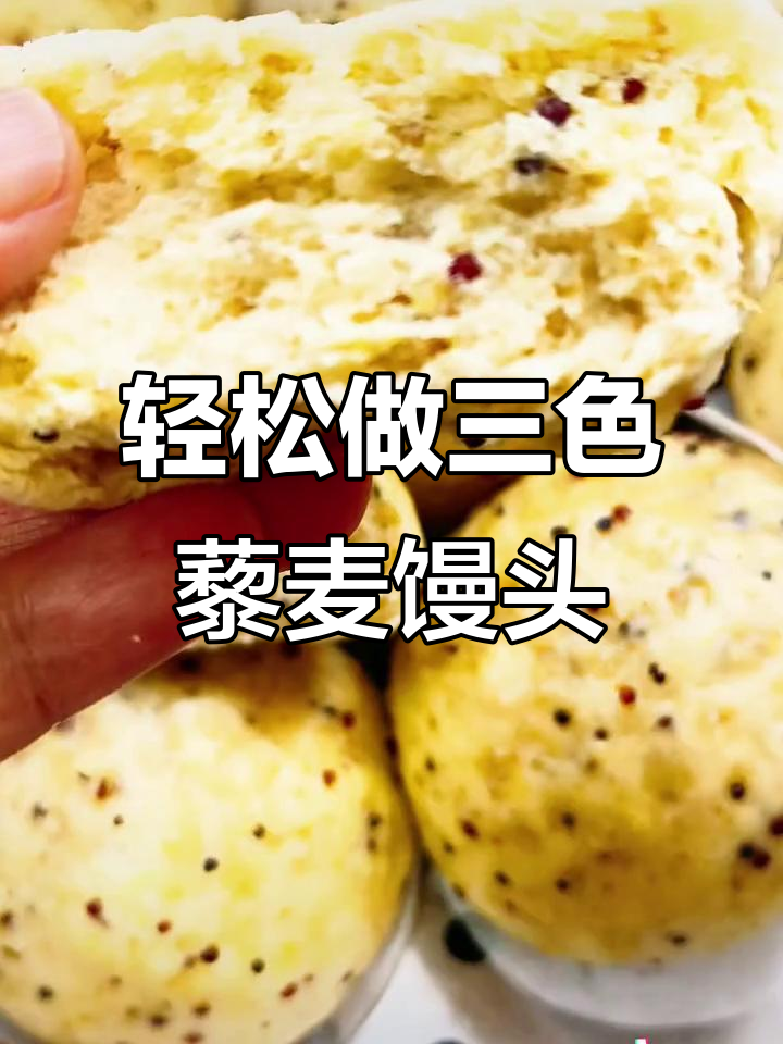 三色藜麦馒头,松软营养又减脂,做法超简单