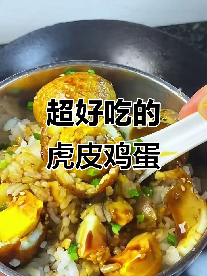 虎皮鸡蛋这样做,拌米饭超下饭!