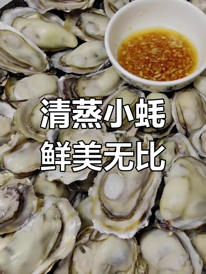 小海蛎子清蒸,今晚注定不眠