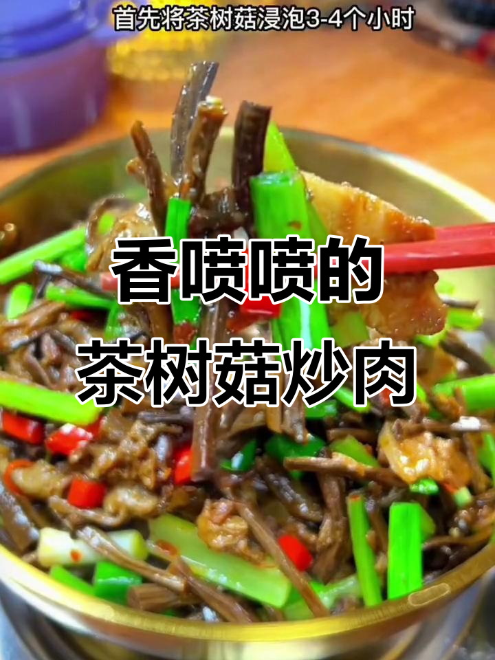 茶树菇炒肉,家常下饭新选择