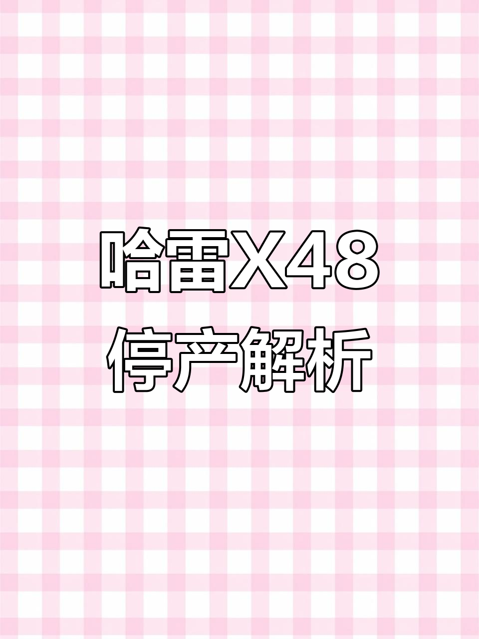 哈雷X48:经典运动者车型的绝唱,为何停产让人遗憾?