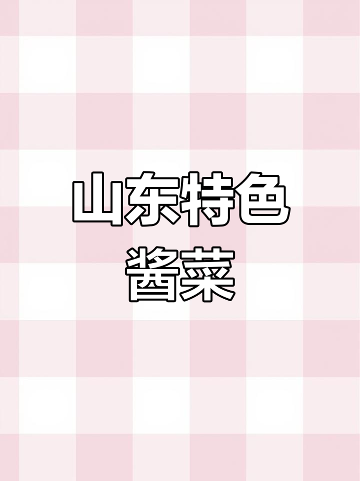 山东风味咸菜,辣白菜与八宝菜的完美搭配