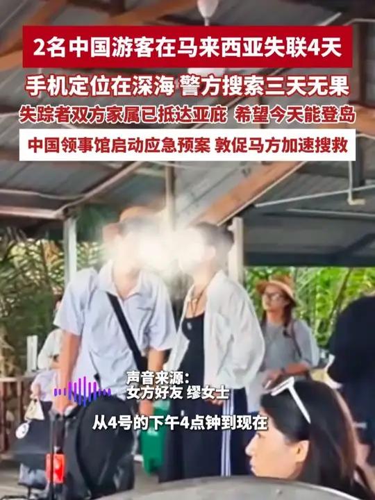 2名中国游客在马来西亚失联4天,手机定位在深海,警方搜索三天无果,失踪者双方家属已抵达亚庇
