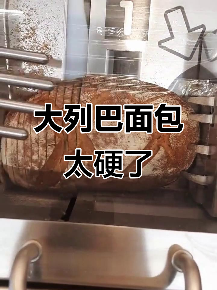 德国大列巴面包硬得离谱,自动切割机成了救命稻草