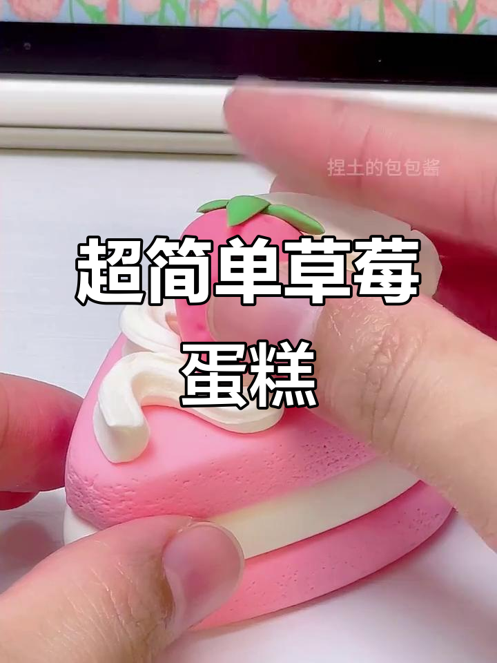草莓切块蛋糕超轻粘土教程，轻松学会做可爱甜品