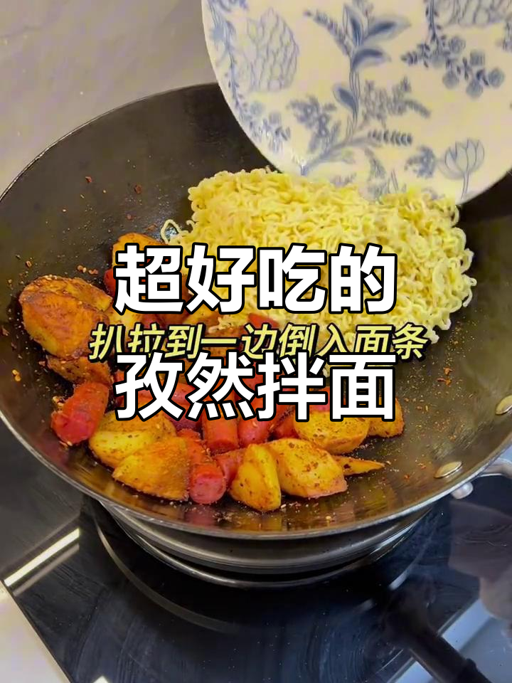 孜然土豆火腿拌面，香到没天理！