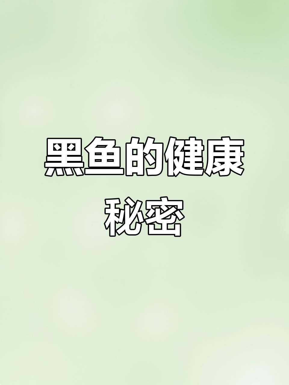 黑鱼富含营养,增强免疫力、延缓衰老,提升记忆力