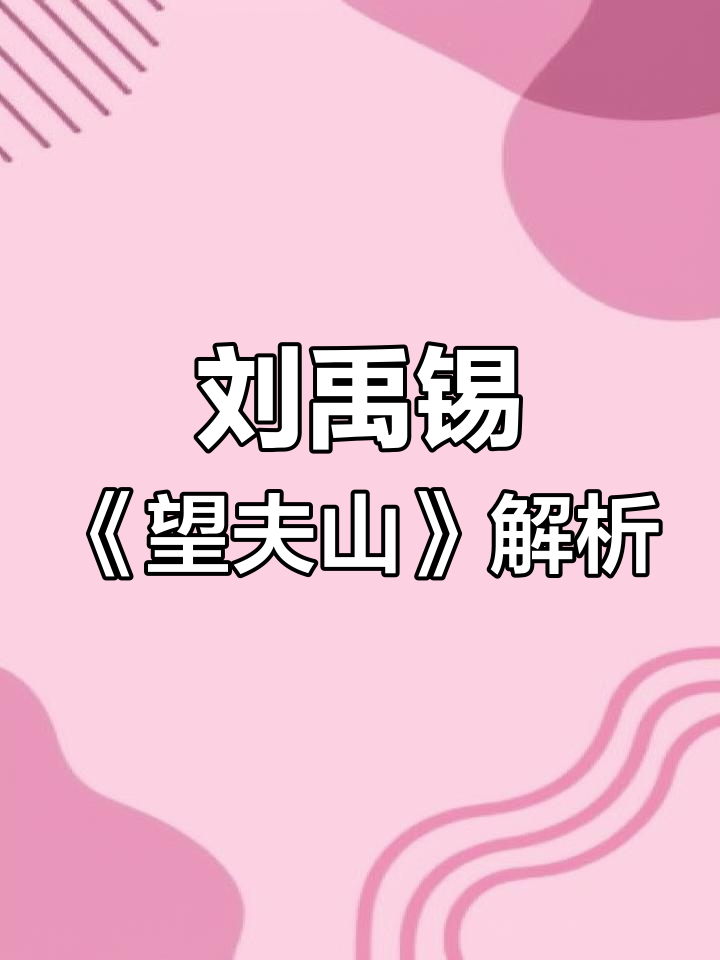 望夫山:刘禹锡笔下的爱情传说与坚守