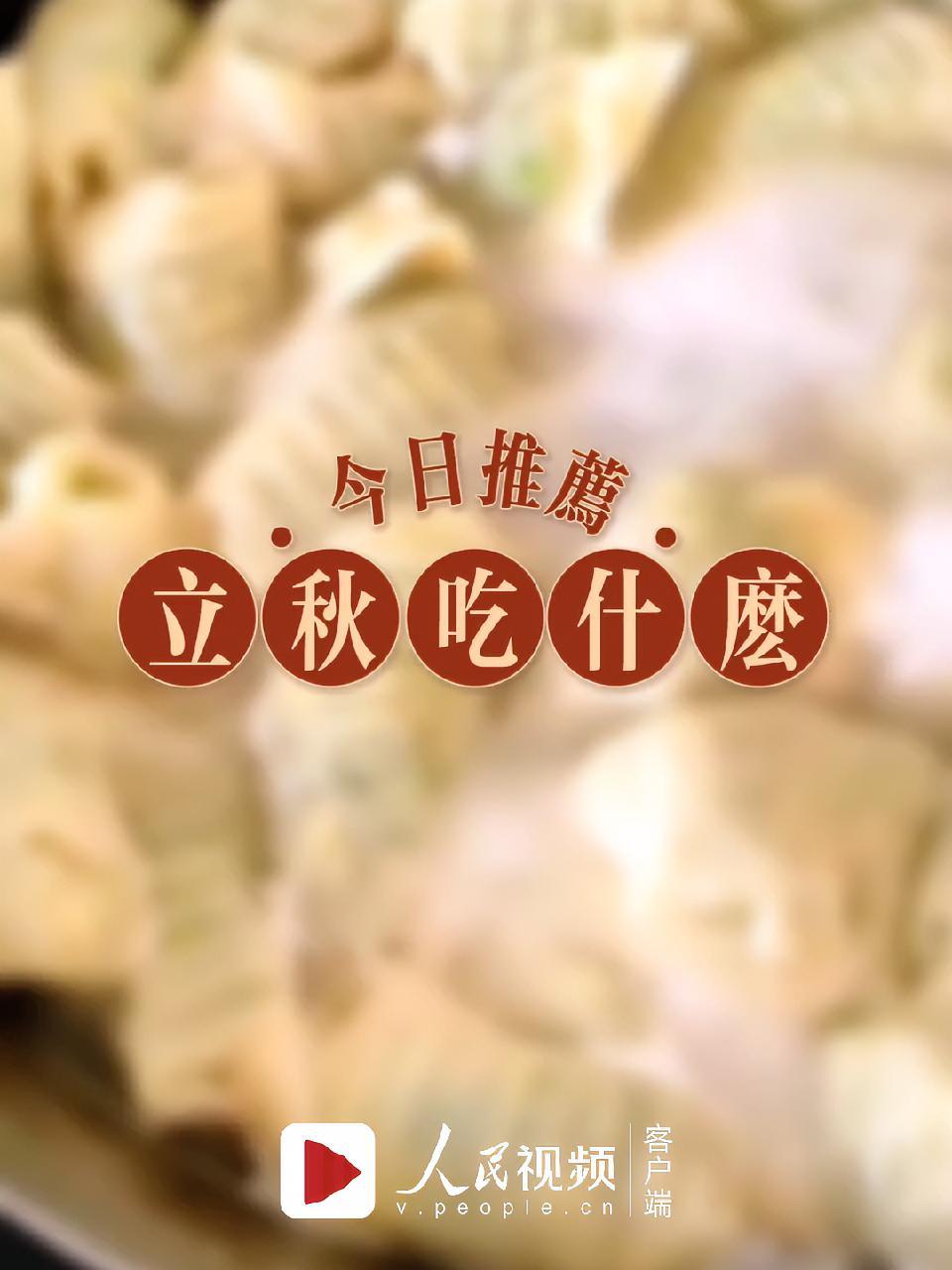 立秋到,贴秋膘!立秋吃什么?奉上这份秋季食谱～今日立秋 初秋正当食