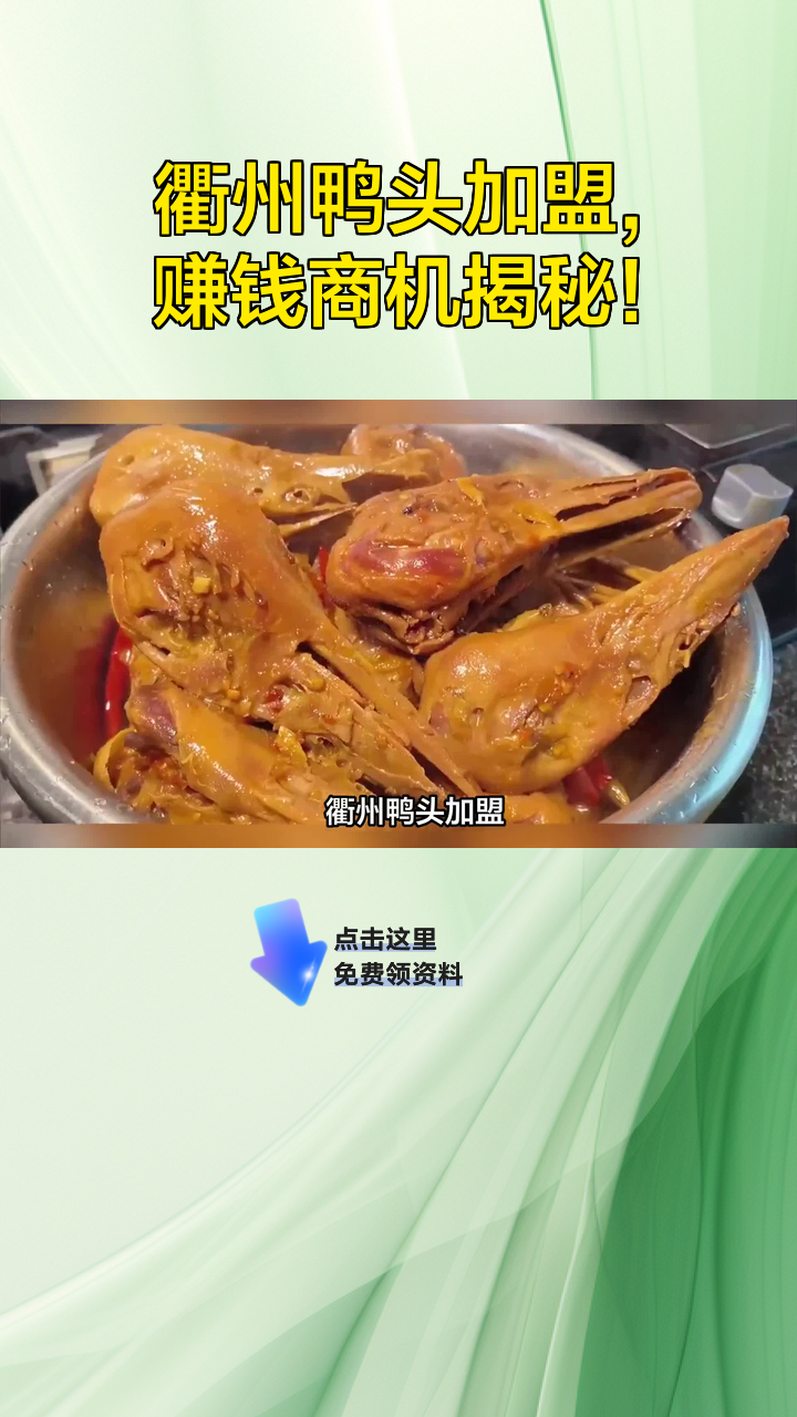 衢州鸭头加盟,赚钱商机揭秘!