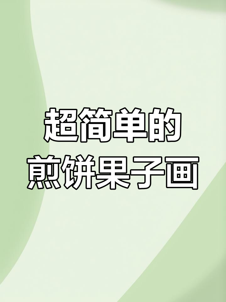 轻松画出可爱煎饼果子,简单又有趣!