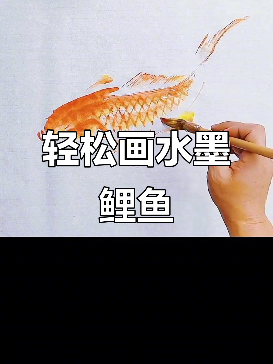 水墨鲤鱼写意技巧，简单又飘逸