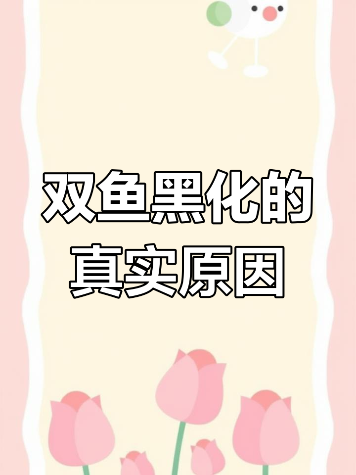 双鱼座的黑化:从善良到冷漠,背后的真相