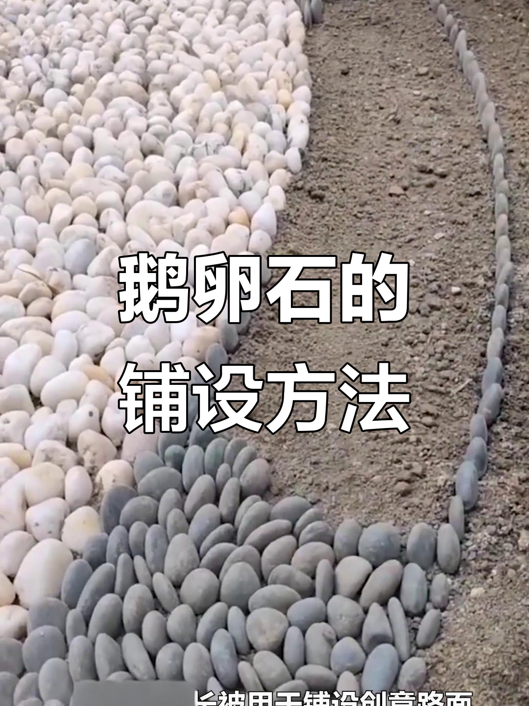 鹅卵石路面的秘密:不是一块块砌的,竟然是这样铺成的!