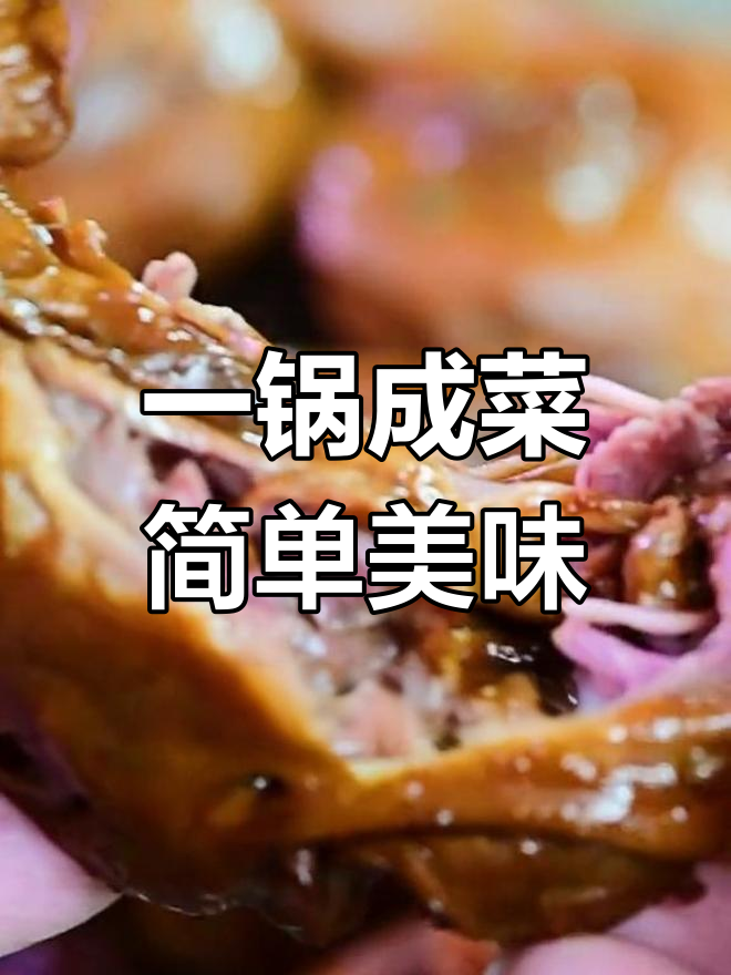 酱香浓郁的鸭头做法