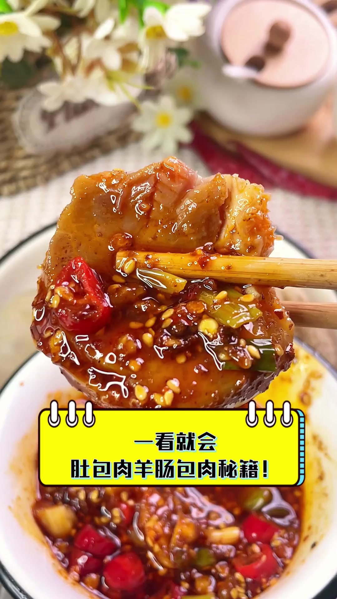 一看就会,肚包肉羊肠包肉秘籍!