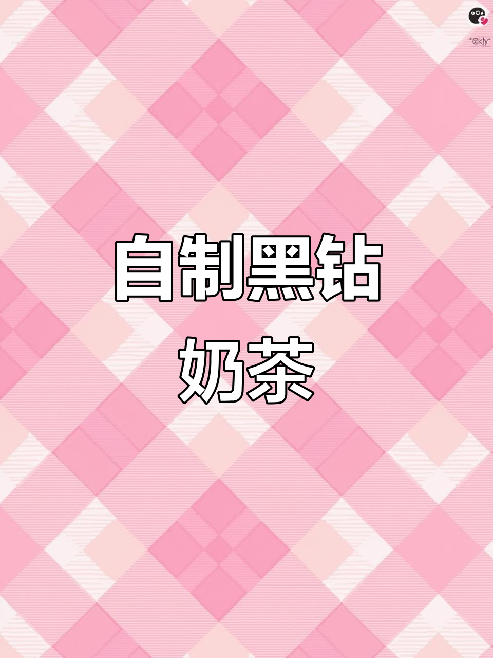 轻松在家做网红黑钻奶茶,半夜也能享受美味!