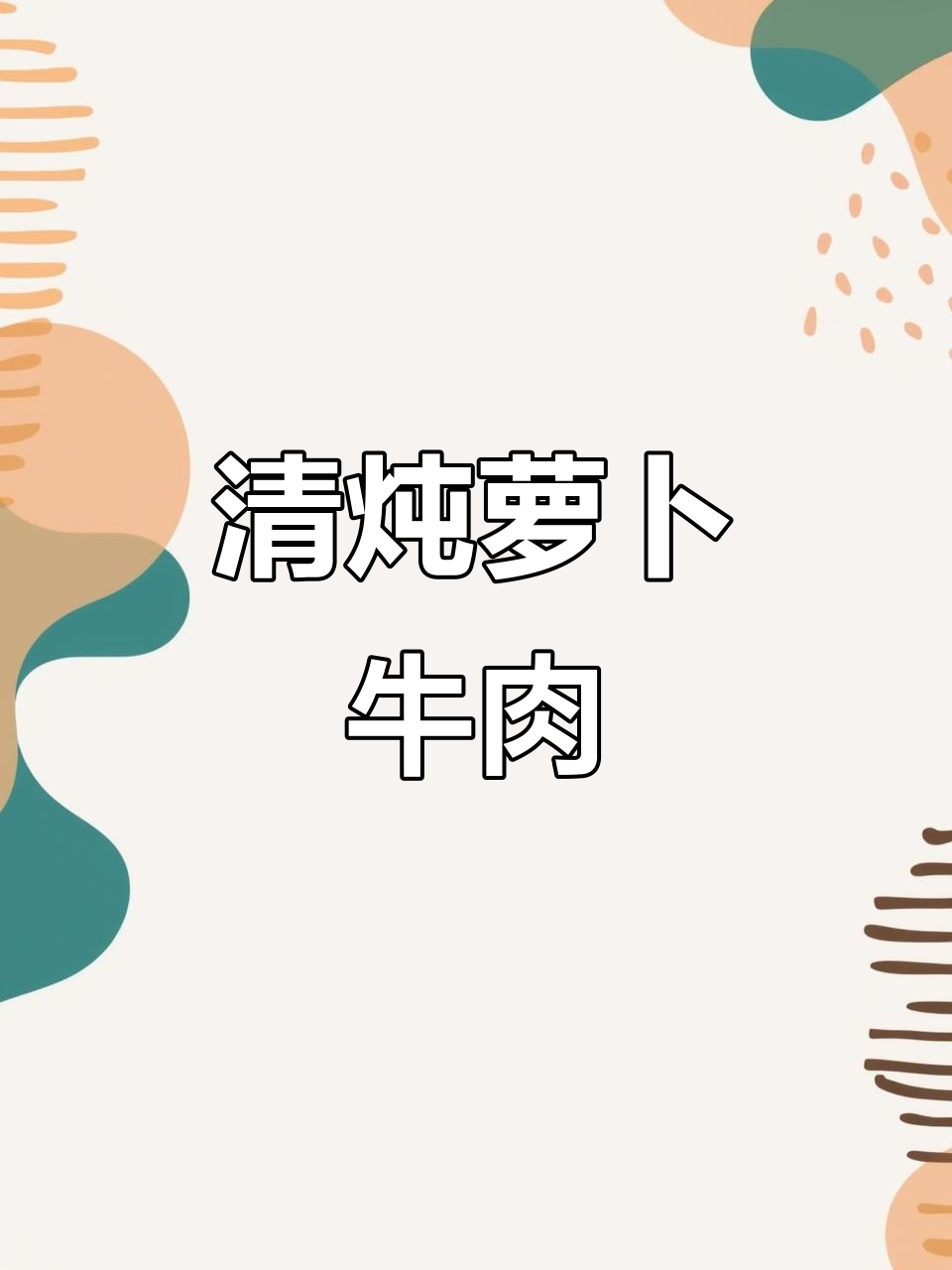 萝卜牛肉清炖，汤鲜肉嫩，做法简单又美味！