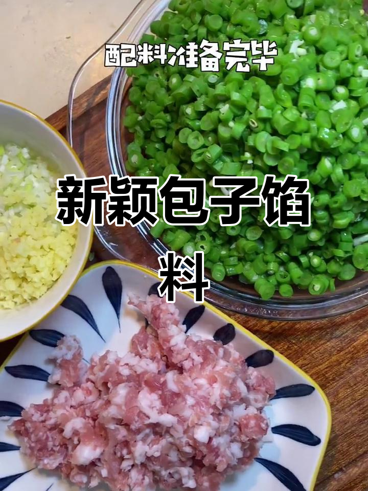 肉末豇豆馅,包子新选择,超受欢迎!