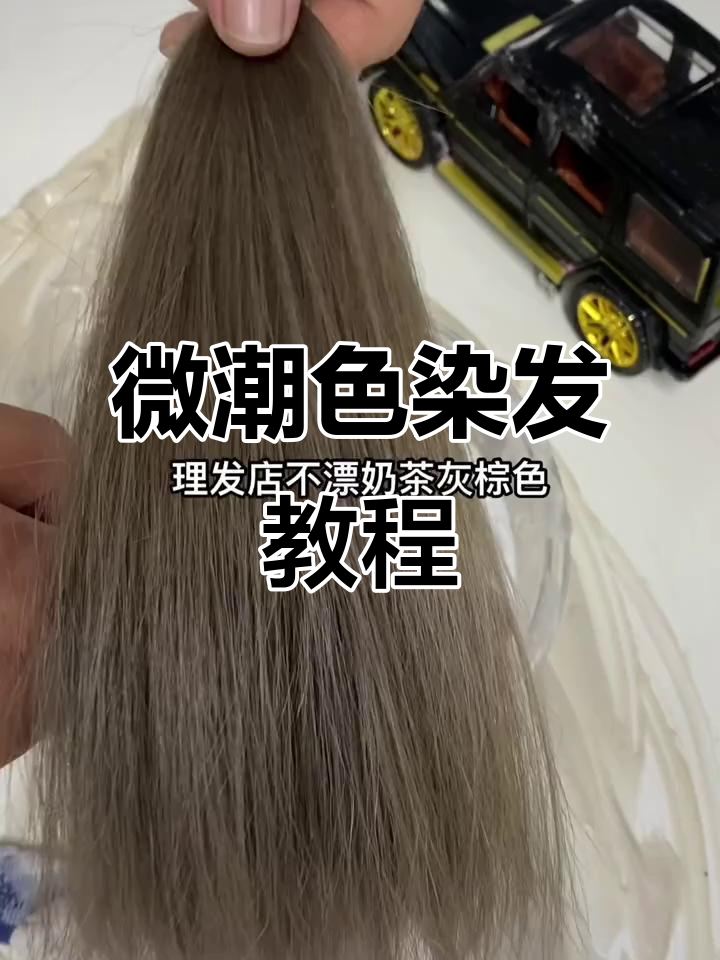 微潮色实战：奶茶灰棕色染发全流程，轻松上手