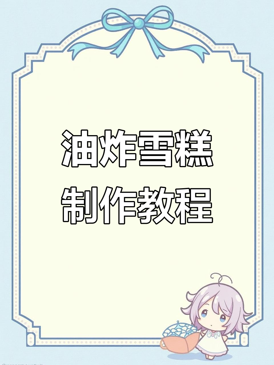 轻松做油炸雪糕，外酥内软超美味