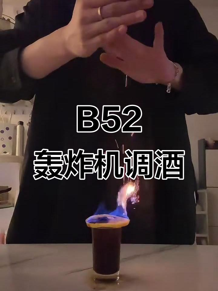 调酒日记:B52轰炸机,一款让人惊艳的烈性鸡尾酒