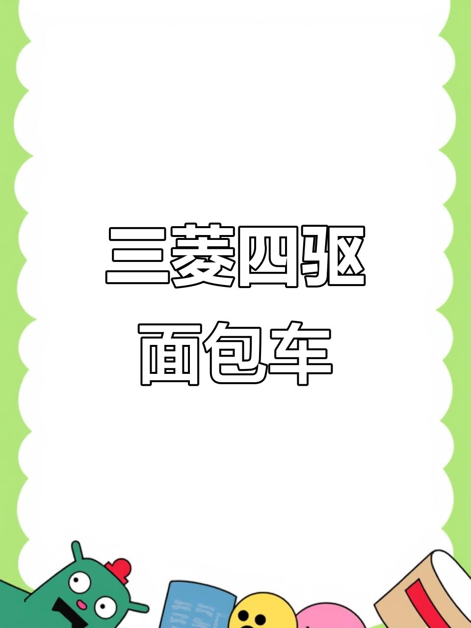 经典三菱四驱面包车,硬派越野首选