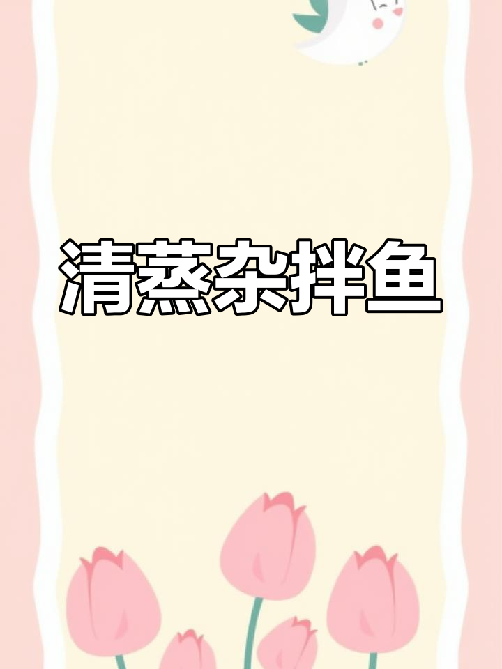 轻松蒸出鲜美杂拌鱼,葱油小食做法大揭秘