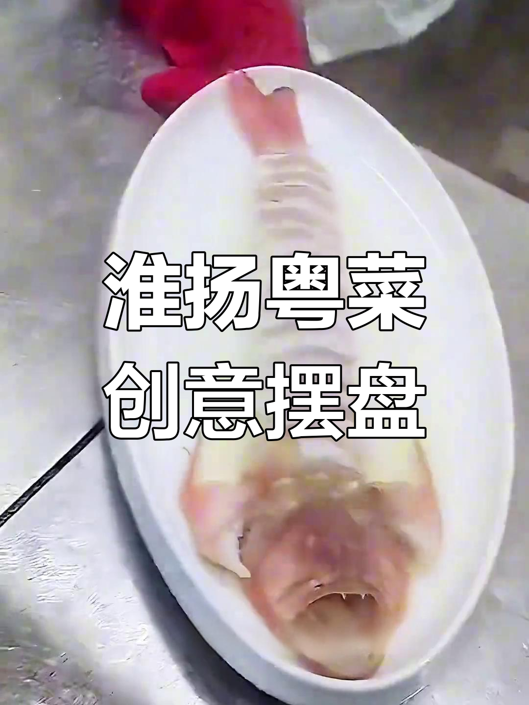 淮扬菜与粤菜的完美融合,意境摆盘的艺术之美