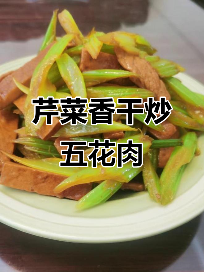 芹菜香干炒肉,简单又美味!
