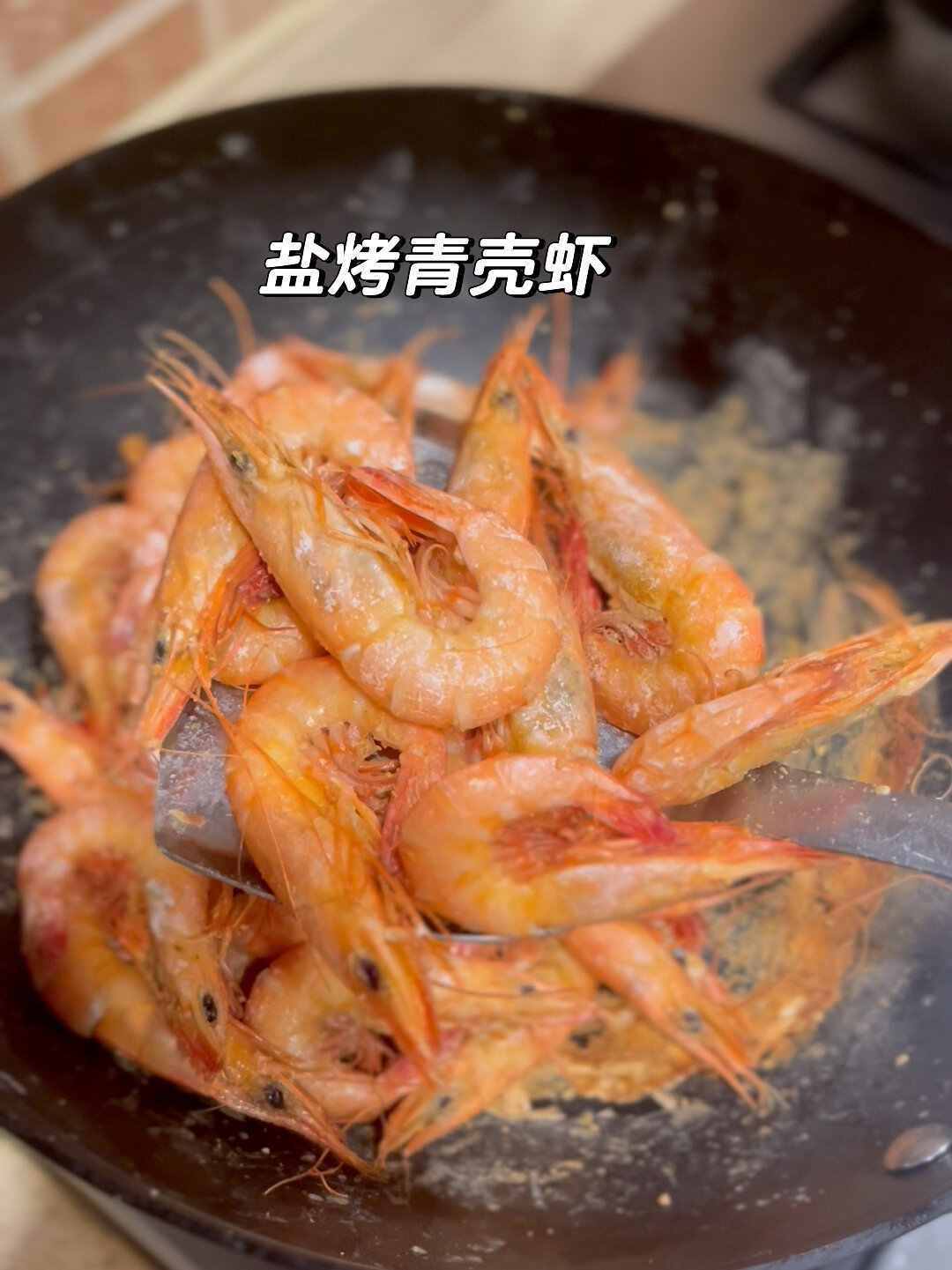我宣布这是青壳虾最好吃的做法,盐烤青壳虾