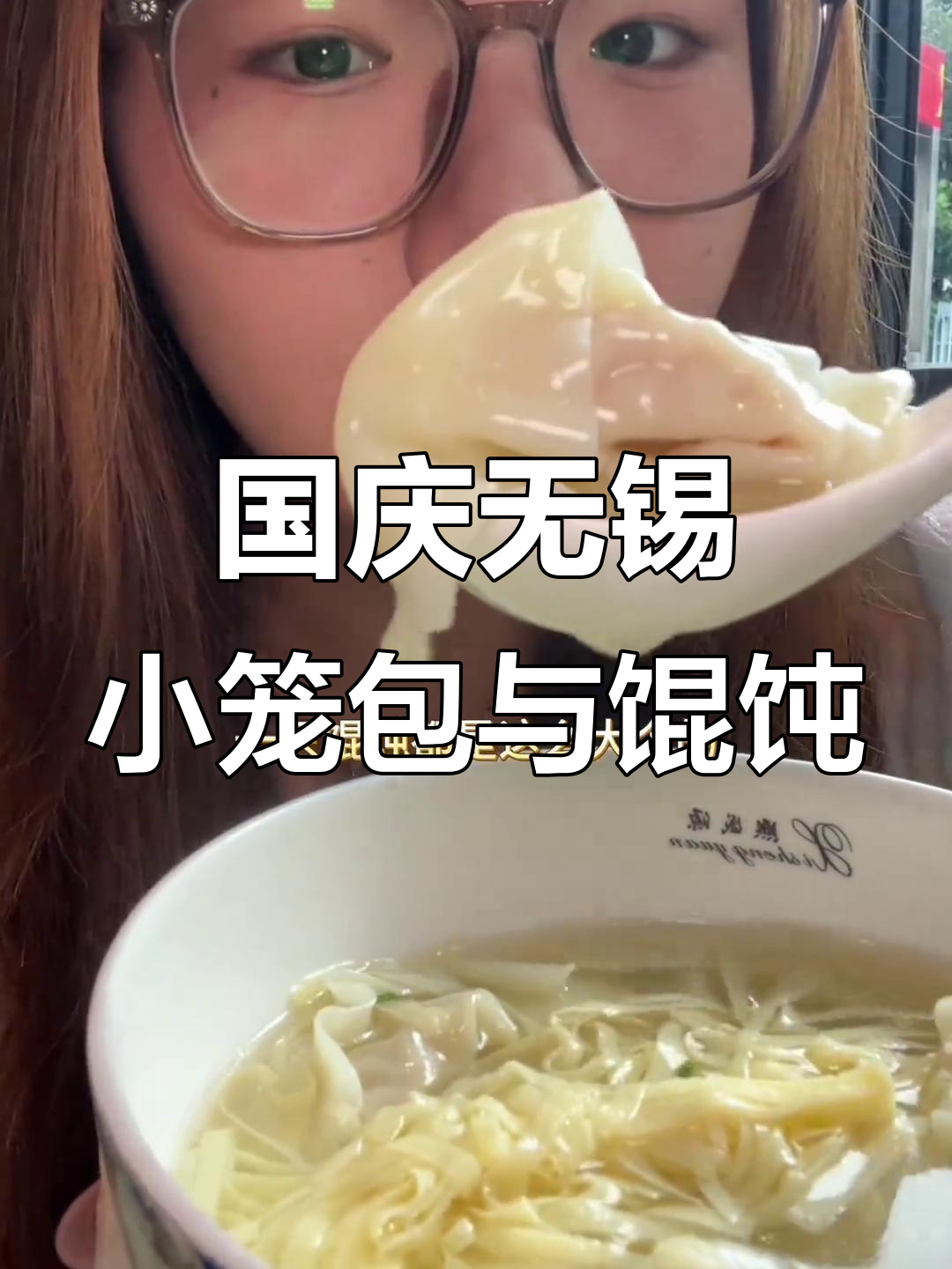 无锡国庆假期必试美食,开阳馄饨和小笼包大揭秘