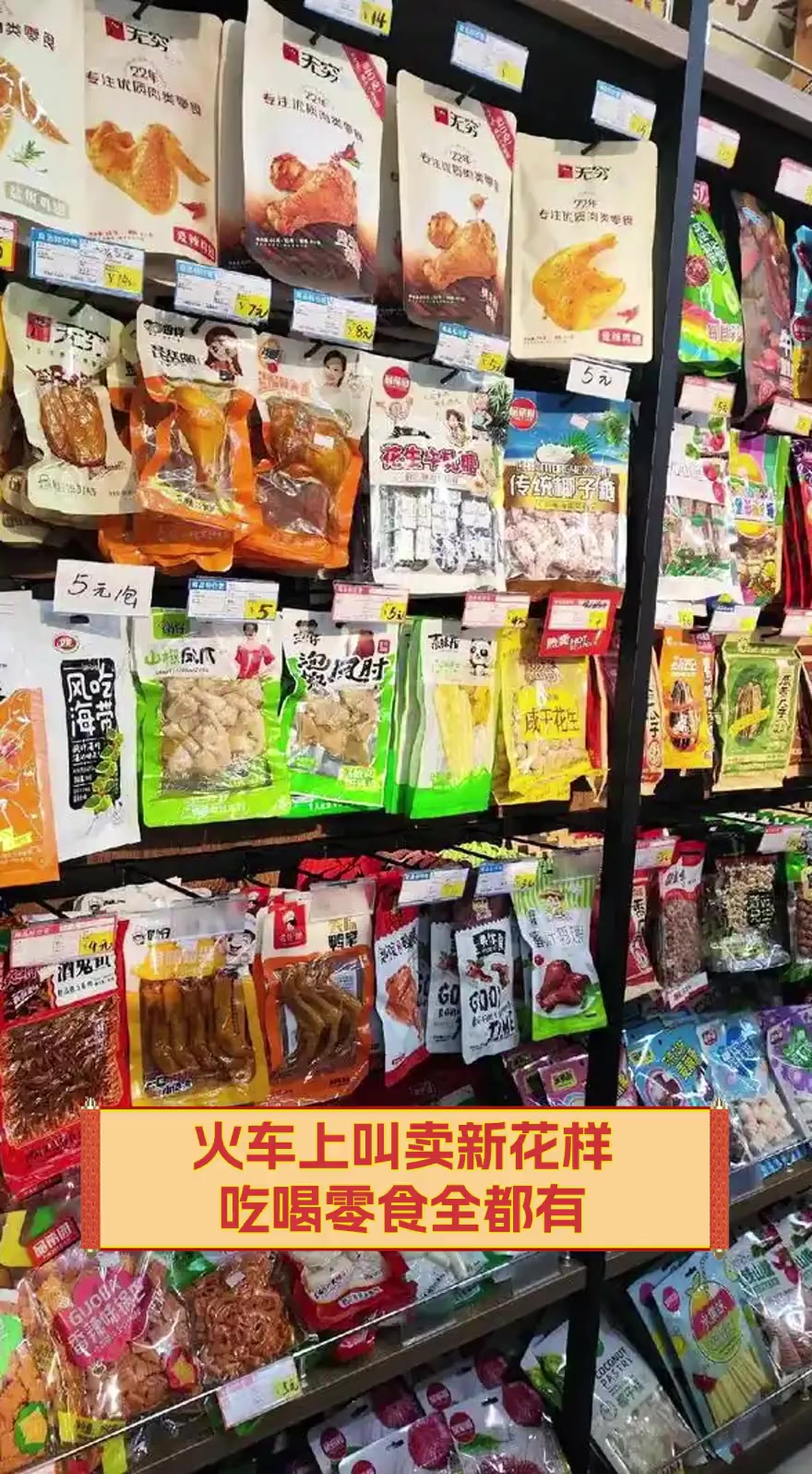 火车上叫卖新花样,吃喝零食全都有