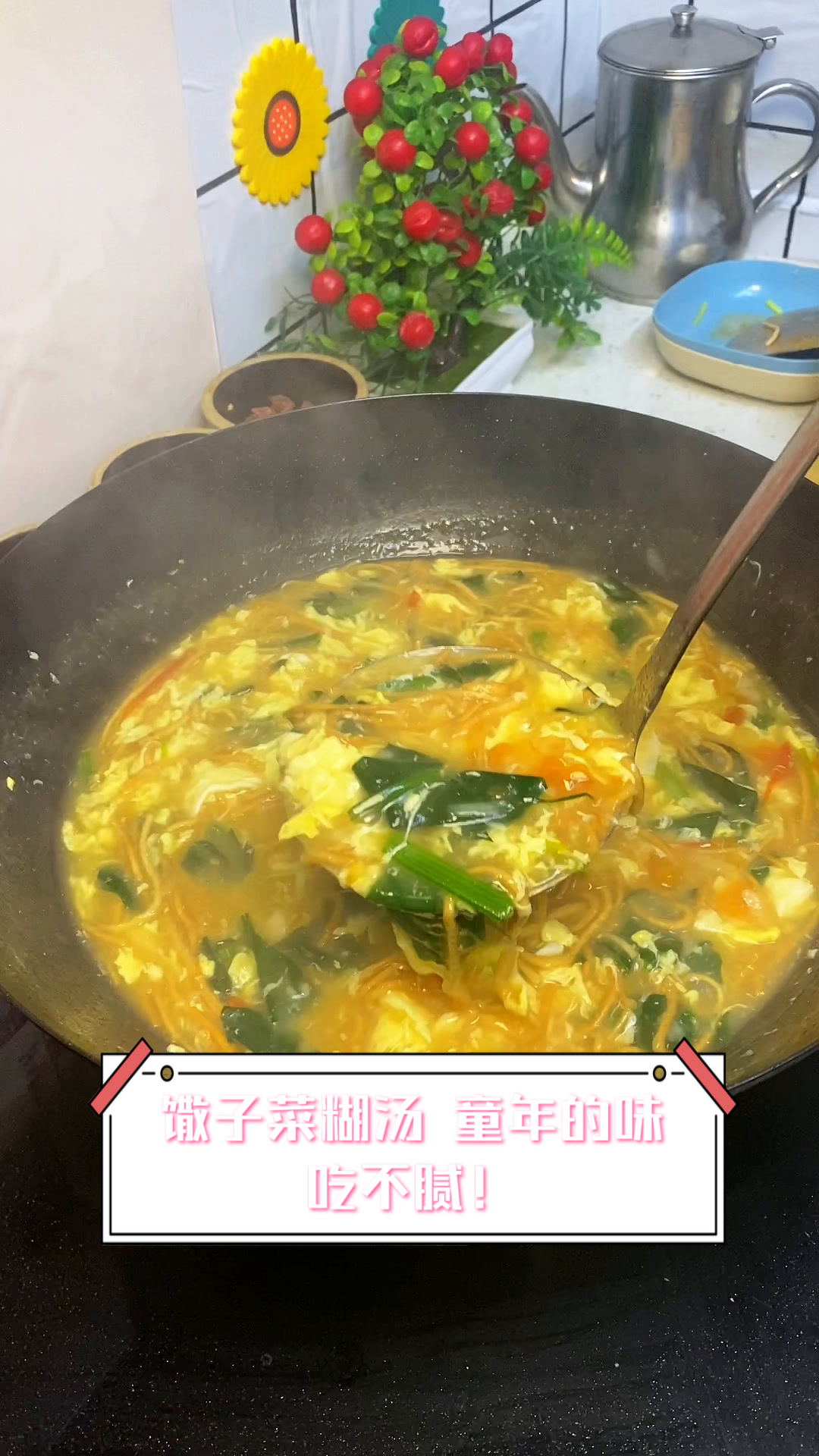 馓子菜糊汤,童年的味,吃不腻!