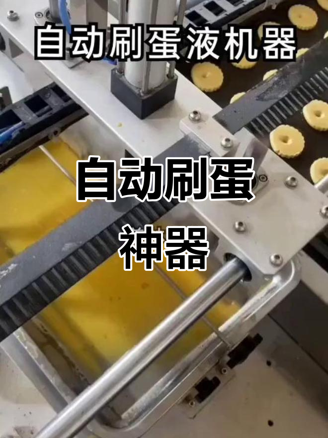 自动化刷蛋机，轻松操作，蛋黄酥制作更高效