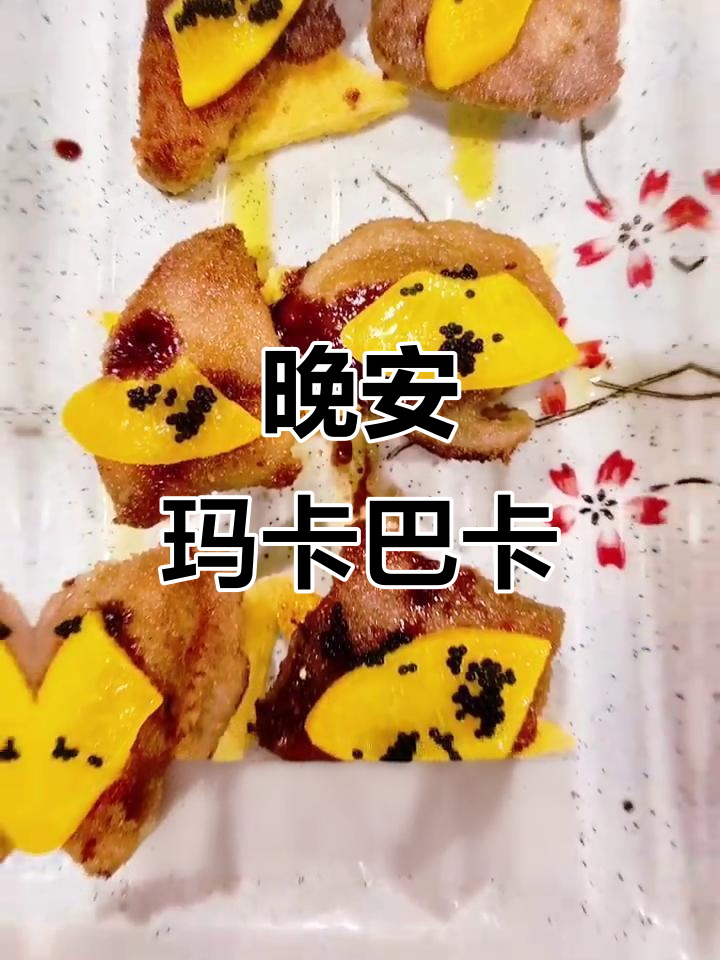 晚安,玛卡巴卡和朋友们一起进入梦乡