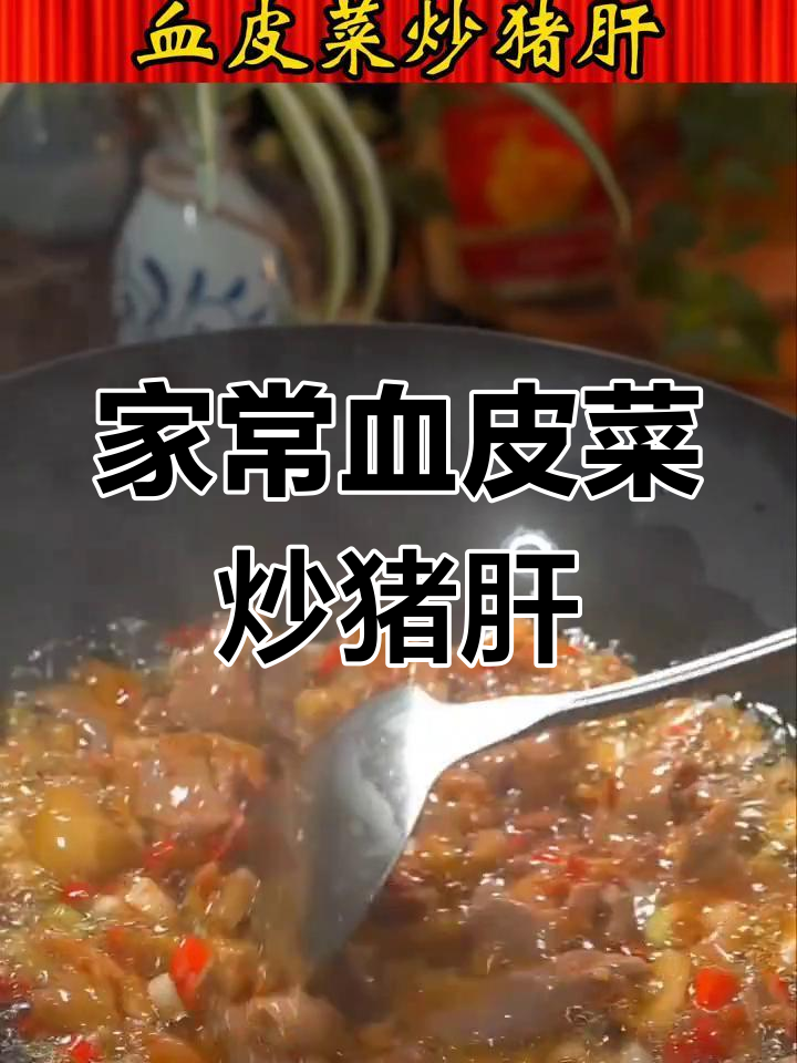 四川家常血皮菜炒猪肝,嫩滑又去腥