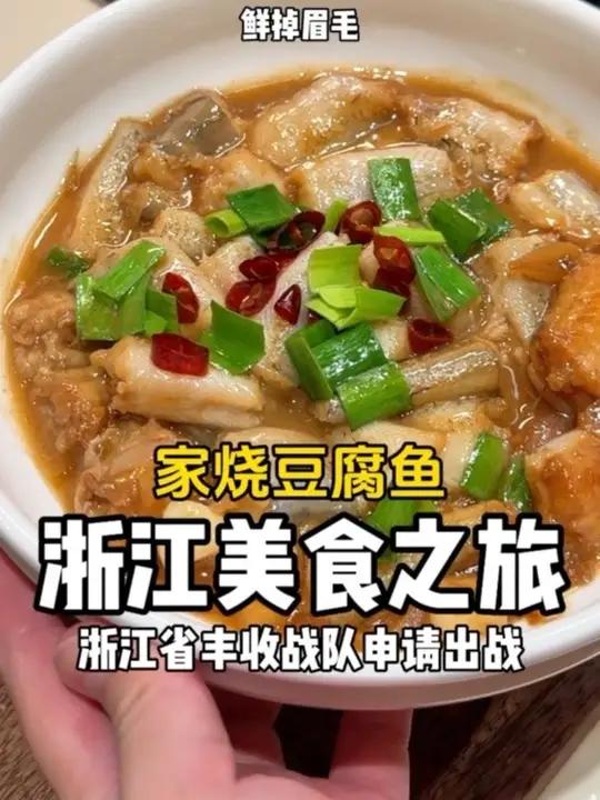 可惜你不是浙江人!不懂我们的家烧豆腐鱼有很好吃!
