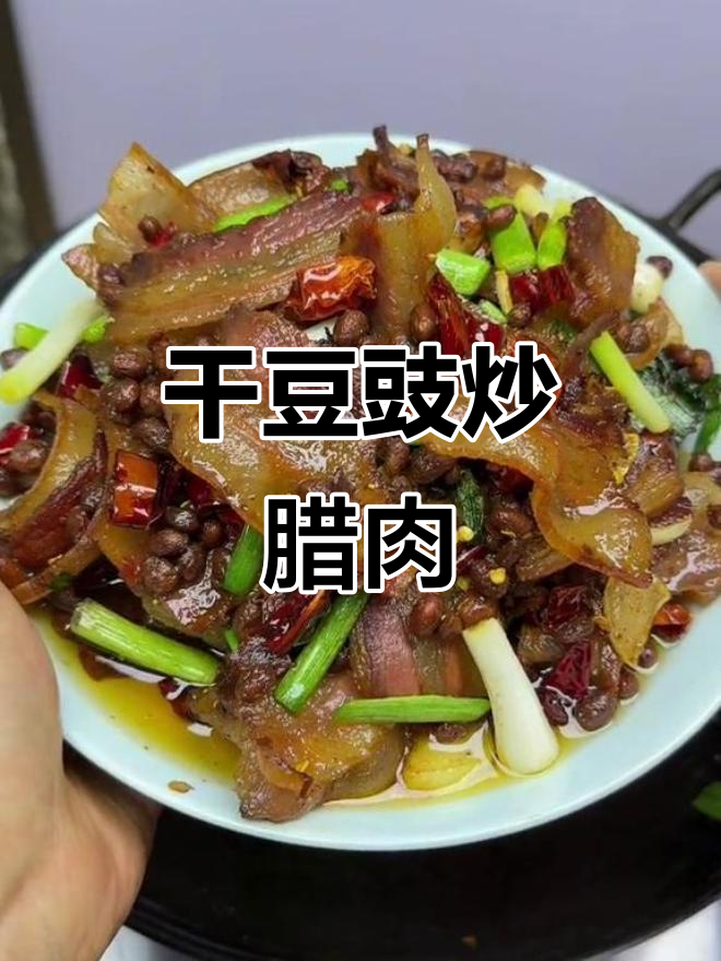 豆豉炒腊肉,米饭得多煮点!贵州家常味太上头