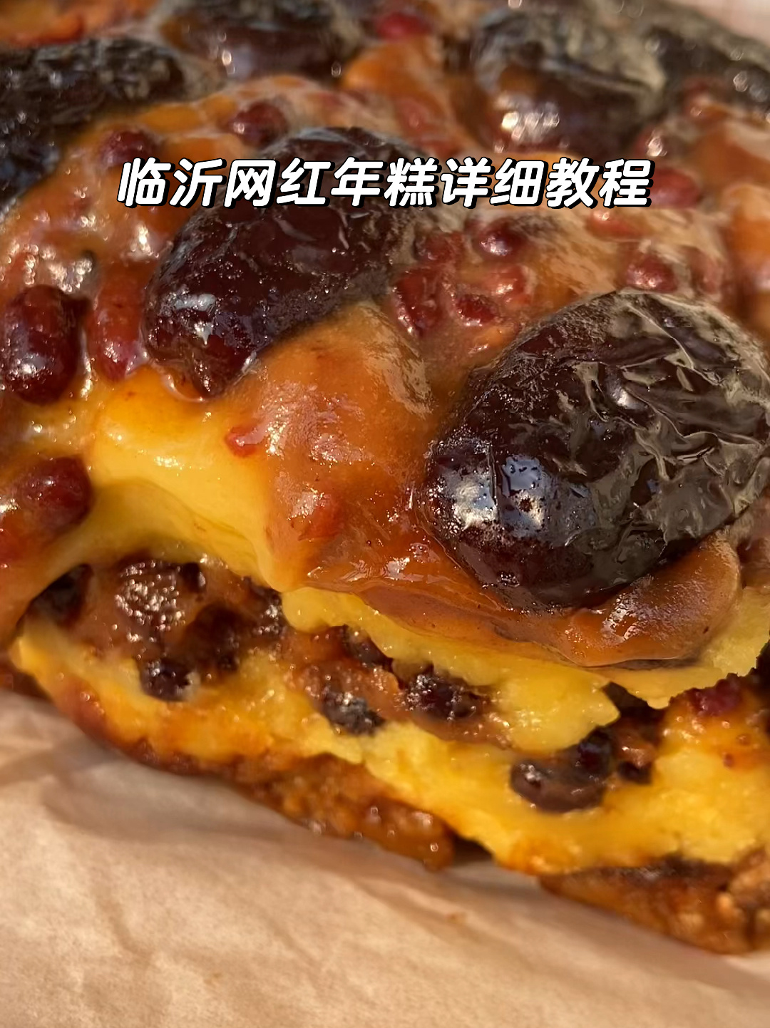 年糕的终极做法,get同款临沂网红年糕