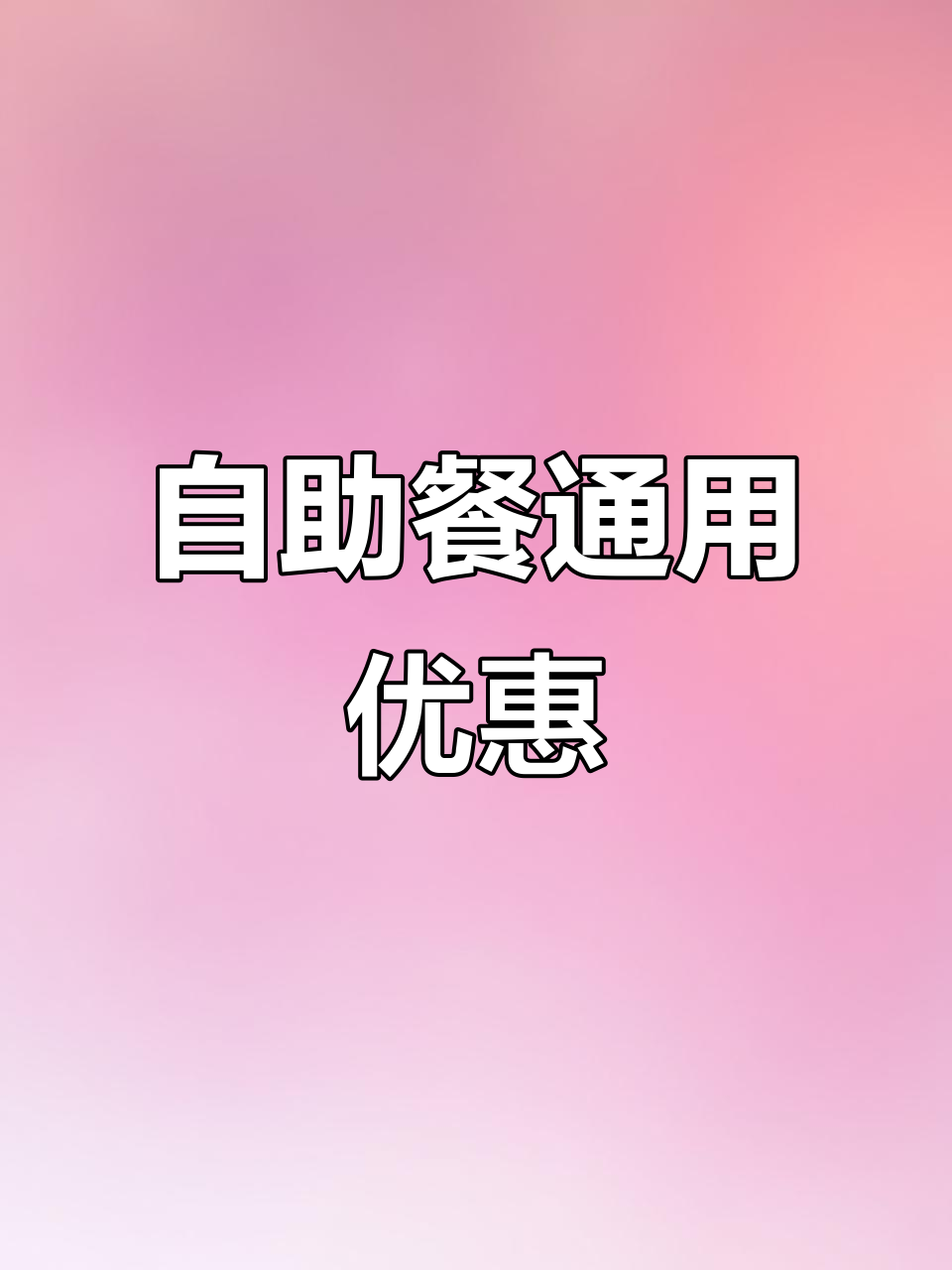 大润发自助烤肉,火锅券通用!